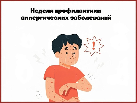 С 6 по 12 июля проходит Неделя профилактики аллергических заболеваний (в честь Всемирного дня борьбы с аллергией 8 июля)