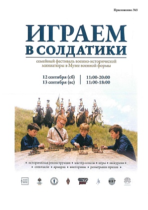 В Москве пройдет фестиваль военно-исторической миниатюры &laquo;Играем в солдатики&raquo;