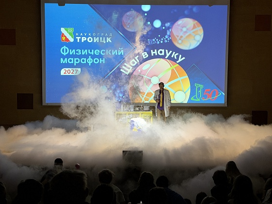 Фестиваль науки и конкурс школьных проектов Физический марафон «Шаг в науку» стартовали в Троицке