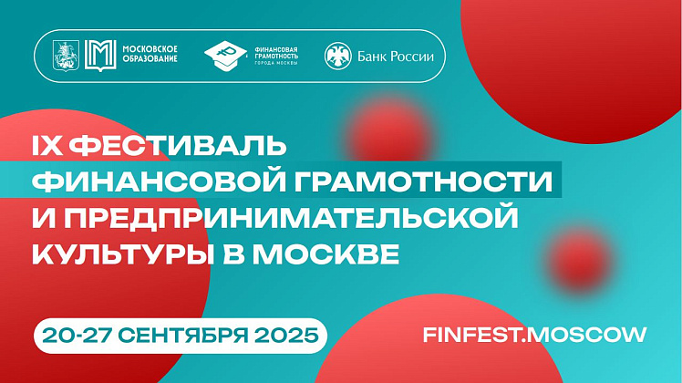 IX Фестиваль финансовой грамотности и предпринимательской культуры пройдёт в Москве с 20 по 27 сентября 2025 года